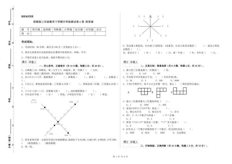 浙教版三年级数学下学期开学检测试卷A卷 附答案.doc_第1页