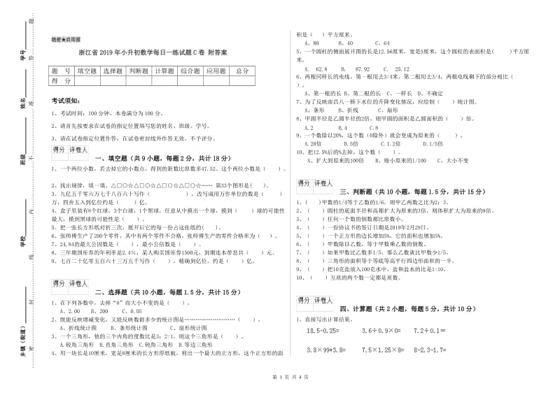 浙江省2019年小升初数学每日一练试题C卷 附答案.doc_第1页