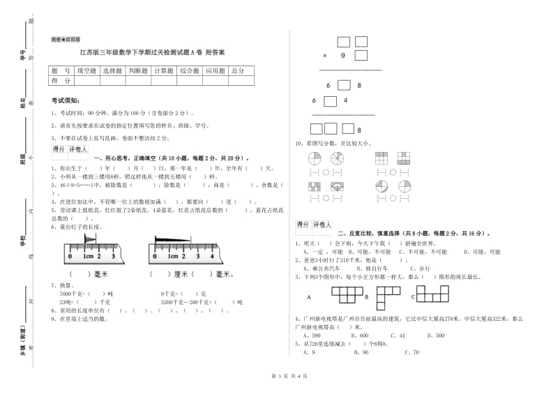 江苏版三年级数学下学期过关检测试题A卷 附答案.doc_第1页