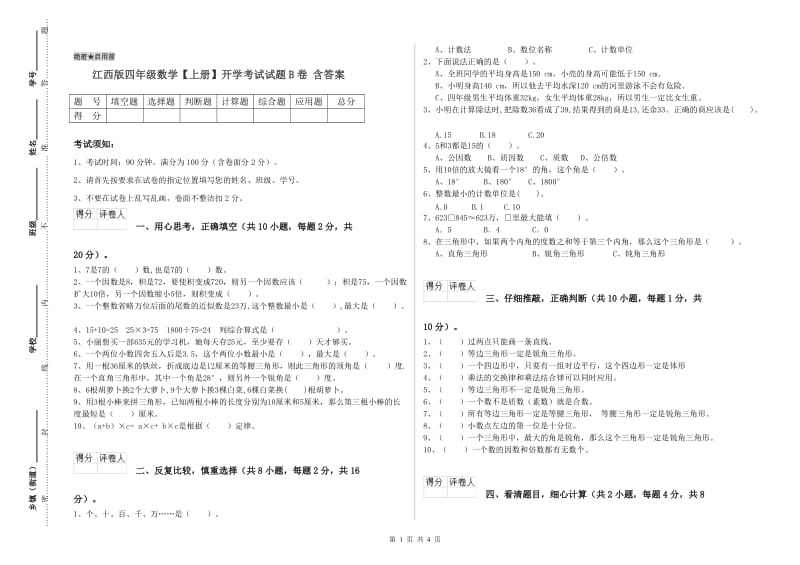 江西版四年级数学【上册】开学考试试题B卷 含答案.doc_第1页