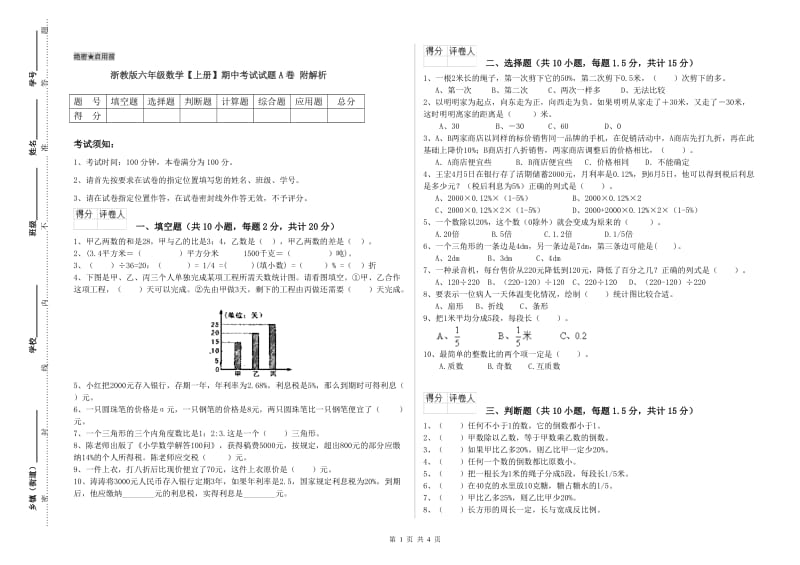 浙教版六年级数学【上册】期中考试试题A卷 附解析.doc_第1页