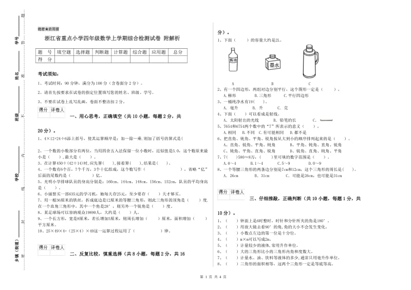 浙江省重点小学四年级数学上学期综合检测试卷 附解析.doc_第1页