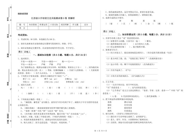 江西省小升初语文过关检测试卷D卷 附解析.doc_第1页