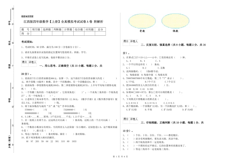 江西版四年级数学【上册】全真模拟考试试卷A卷 附解析.doc_第1页