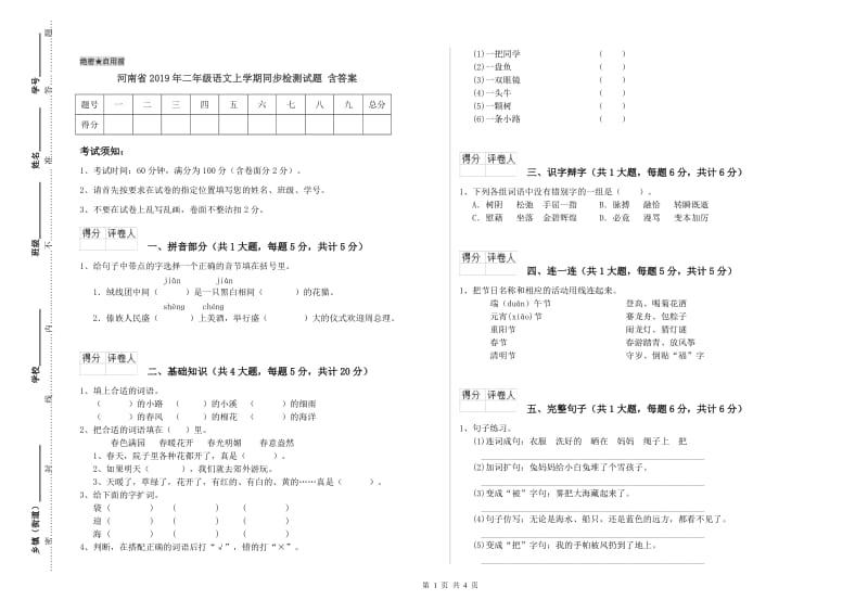河南省2019年二年级语文上学期同步检测试题 含答案.doc_第1页