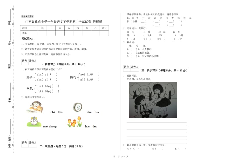 江西省重点小学一年级语文下学期期中考试试卷 附解析.doc_第1页