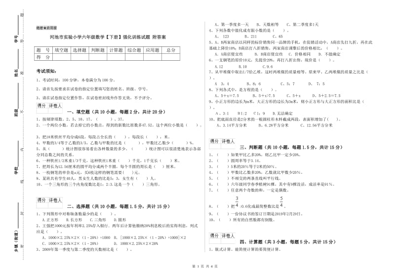 河池市实验小学六年级数学【下册】强化训练试题 附答案.doc_第1页