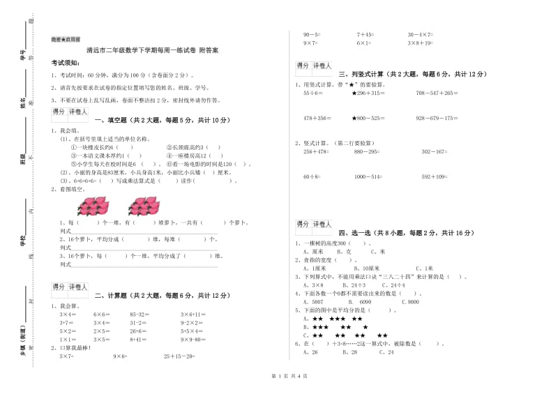 清远市二年级数学下学期每周一练试卷 附答案.doc_第1页