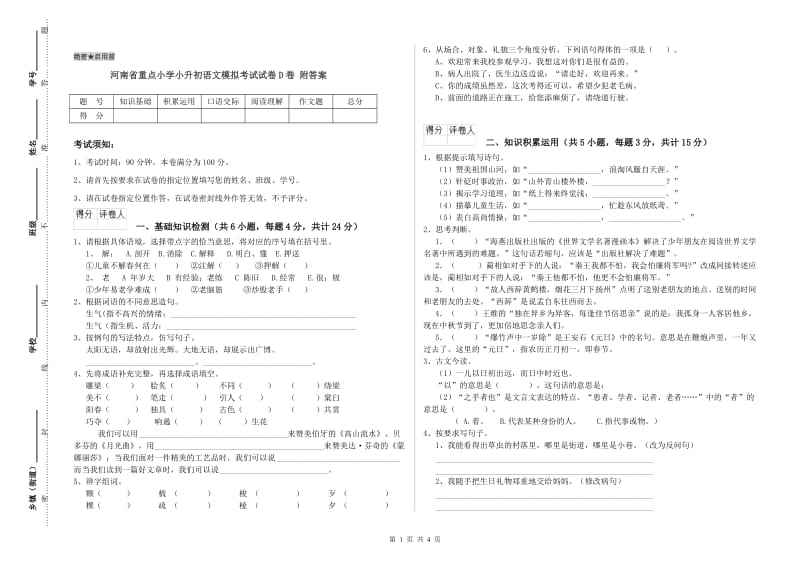 河南省重点小学小升初语文模拟考试试卷D卷 附答案.doc_第1页