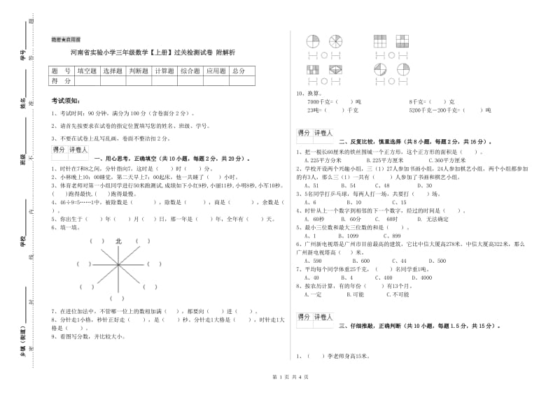 河南省实验小学三年级数学【上册】过关检测试卷 附解析.doc_第1页