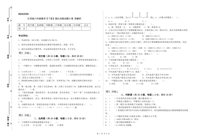 江苏版六年级数学【下册】强化训练试题B卷 附解析.doc_第1页