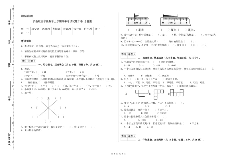 沪教版三年级数学上学期期中考试试题C卷 含答案.doc_第1页