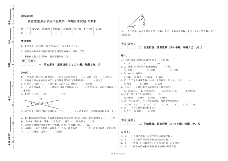 浙江省重点小学四年级数学下学期月考试题 附解析.doc_第1页