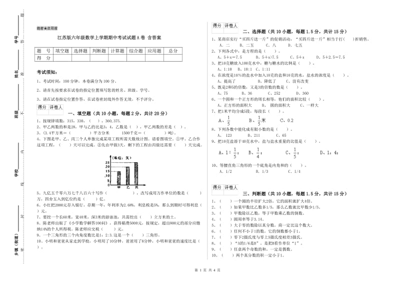 江苏版六年级数学上学期期中考试试题A卷 含答案.doc_第1页