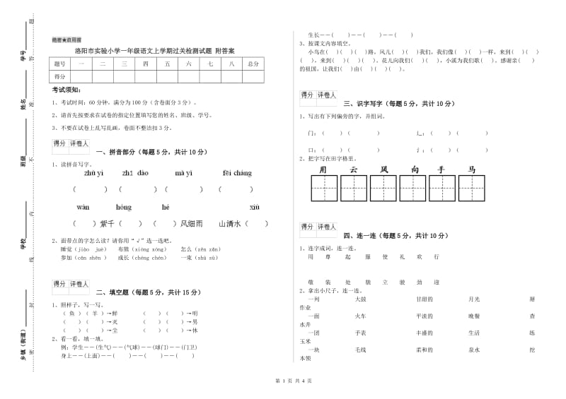 洛阳市实验小学一年级语文上学期过关检测试题 附答案.doc_第1页