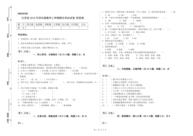 江苏省2019年四年级数学上学期期末考试试卷 附答案.doc_第1页