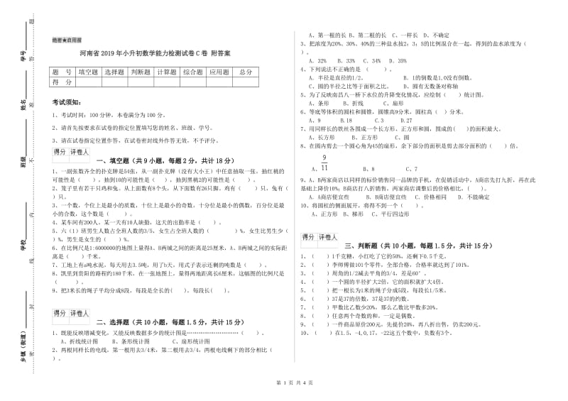 河南省2019年小升初数学能力检测试卷C卷 附答案.doc_第1页