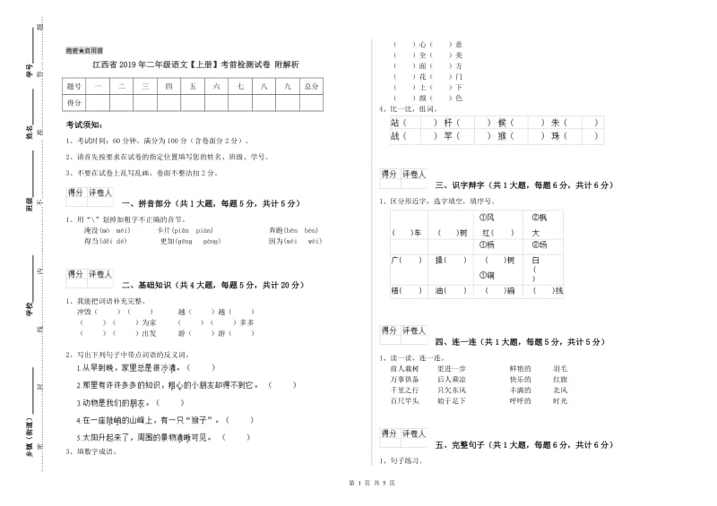 江西省2019年二年级语文【上册】考前检测试卷 附解析.doc_第1页