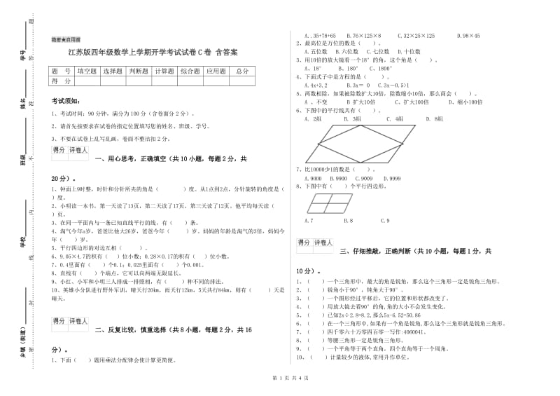 江苏版四年级数学上学期开学考试试卷C卷 含答案.doc_第1页