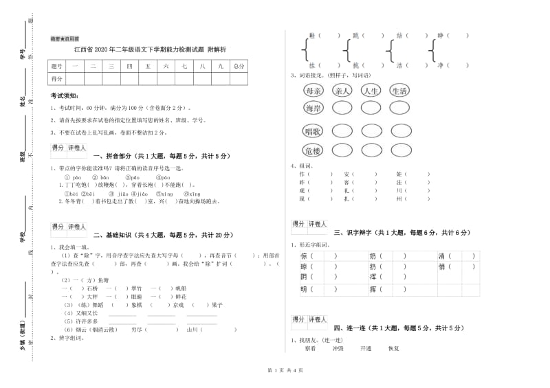 江西省2020年二年级语文下学期能力检测试题 附解析.doc_第1页