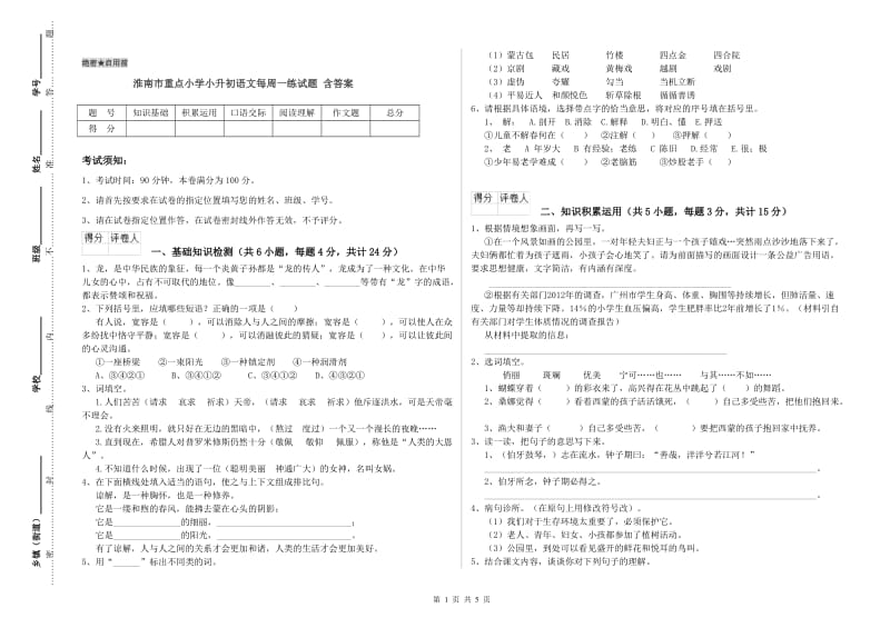 淮南市重点小学小升初语文每周一练试题 含答案.doc_第1页