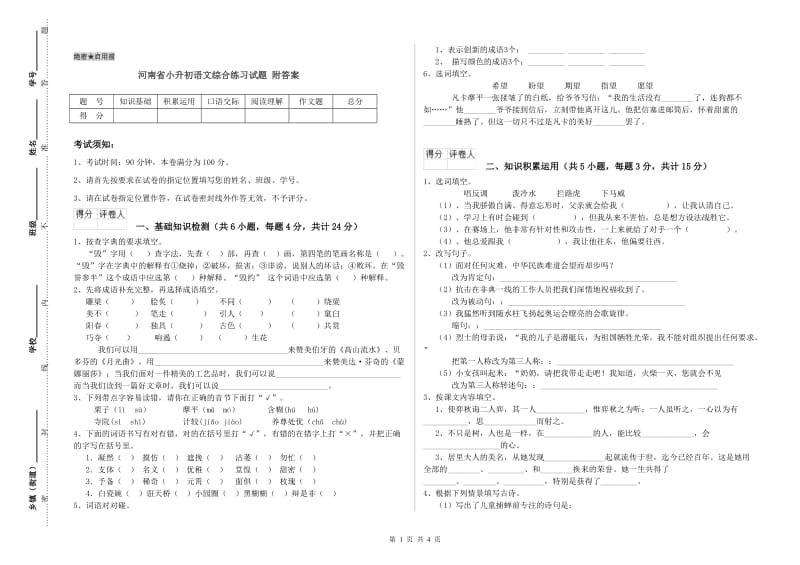 河南省小升初语文综合练习试题 附答案.doc_第1页