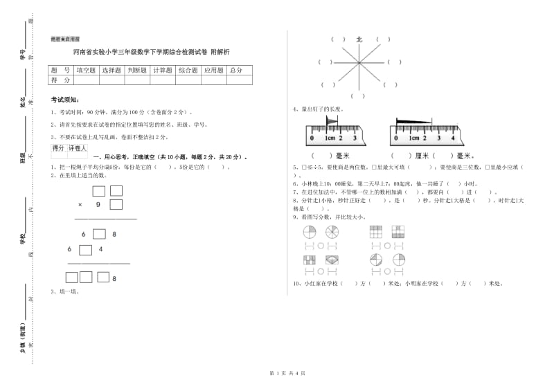 河南省实验小学三年级数学下学期综合检测试卷 附解析.doc_第1页