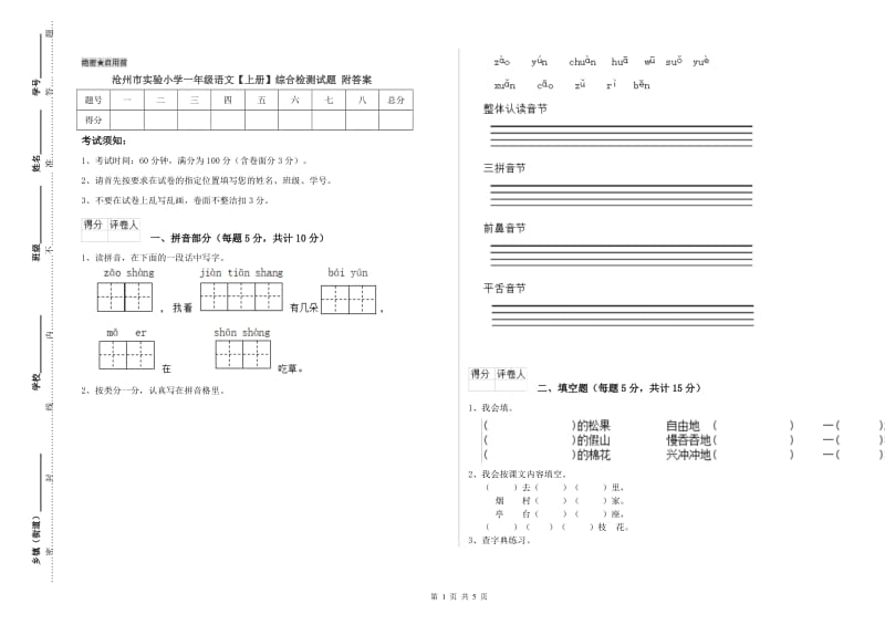 沧州市实验小学一年级语文【上册】综合检测试题 附答案.doc_第1页