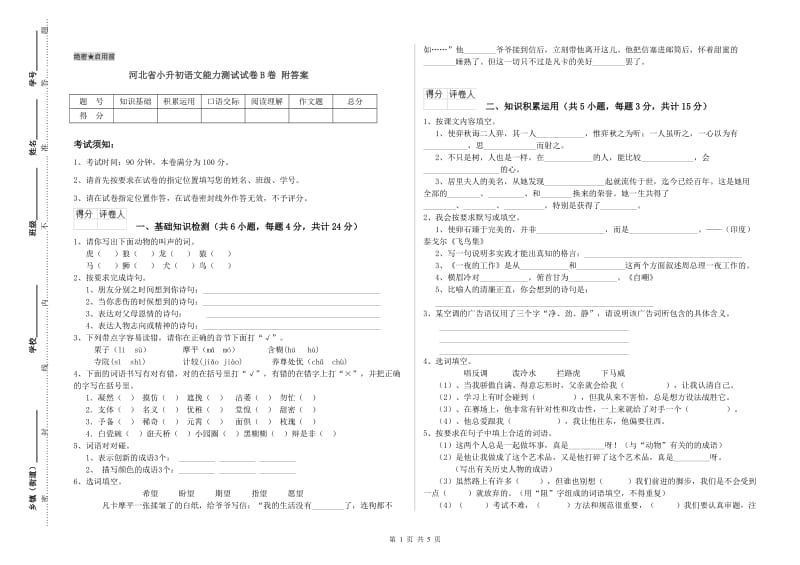 河北省小升初语文能力测试试卷B卷 附答案.doc_第1页