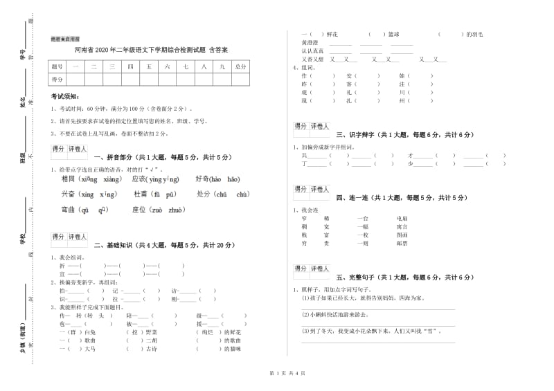 河南省2020年二年级语文下学期综合检测试题 含答案.doc_第1页