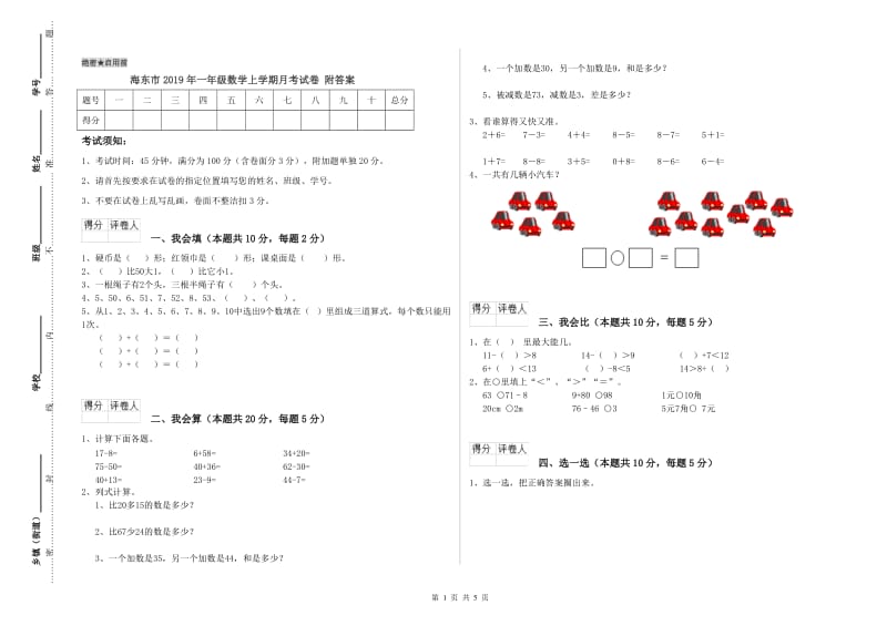 海东市2019年一年级数学上学期月考试卷 附答案.doc_第1页