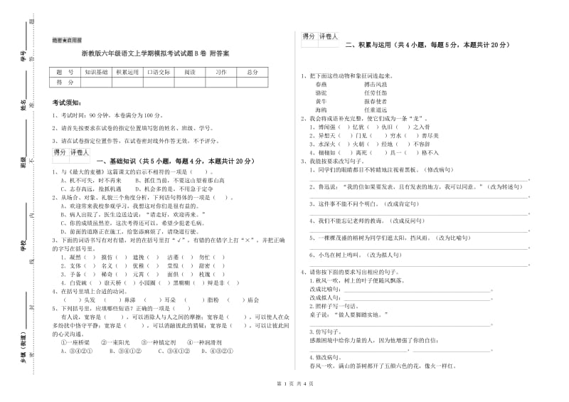 浙教版六年级语文上学期模拟考试试题B卷 附答案.doc_第1页