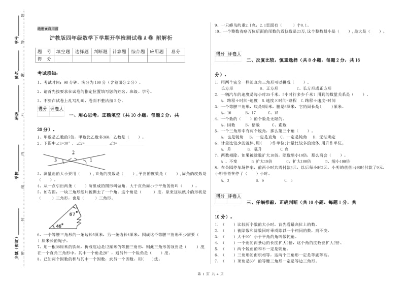 沪教版四年级数学下学期开学检测试卷A卷 附解析.doc_第1页