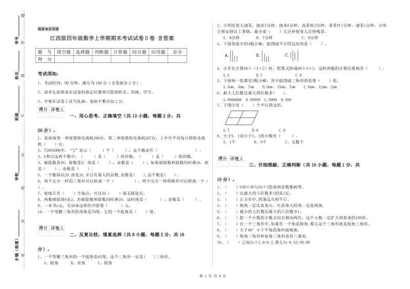 江西版四年级数学上学期期末考试试卷D卷 含答案.doc_第1页