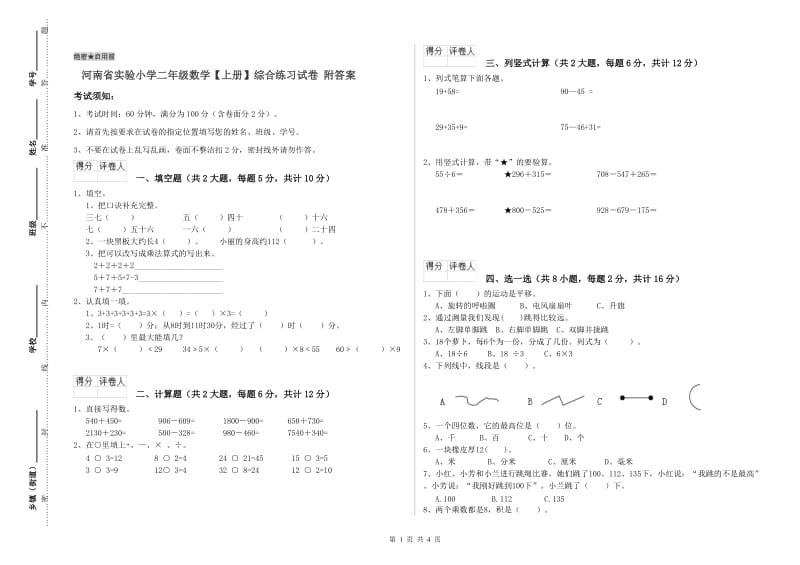 河南省实验小学二年级数学【上册】综合练习试卷 附答案.doc_第1页