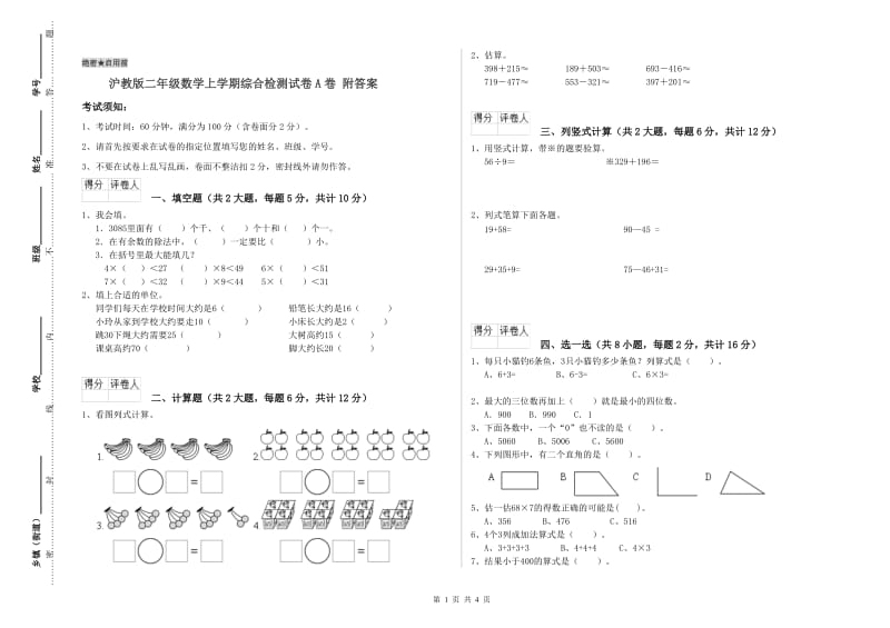 沪教版二年级数学上学期综合检测试卷A卷 附答案.doc_第1页