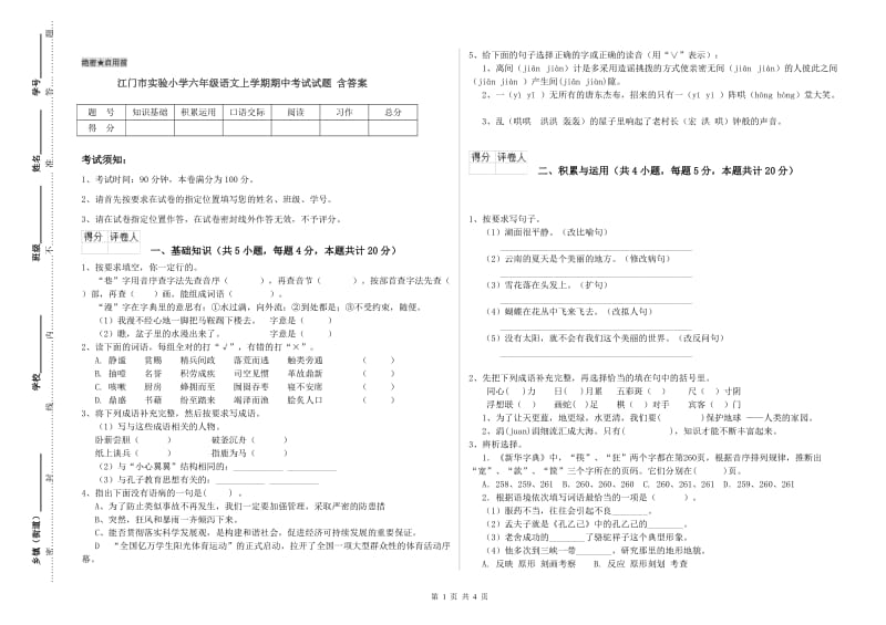 江门市实验小学六年级语文上学期期中考试试题 含答案.doc_第1页