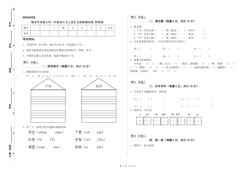 海东市实验小学一年级语文【上册】自我检测试卷 附答案.doc_第1页