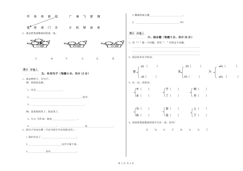 海东市实验小学一年级语文【上册】自我检测试卷 附答案.doc_第2页