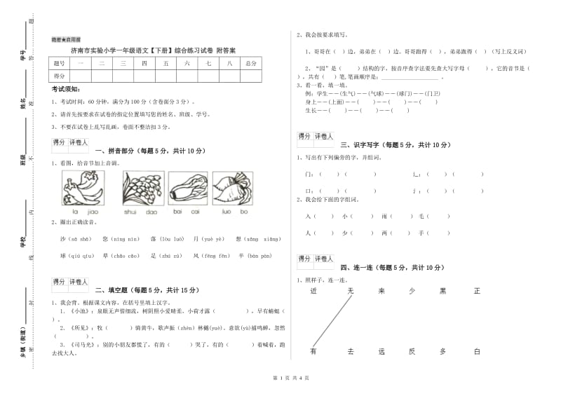 济南市实验小学一年级语文【下册】综合练习试卷 附答案.doc_第1页