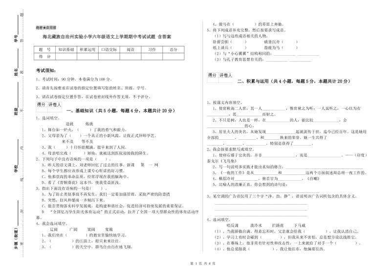 海北藏族自治州实验小学六年级语文上学期期中考试试题 含答案.doc_第1页