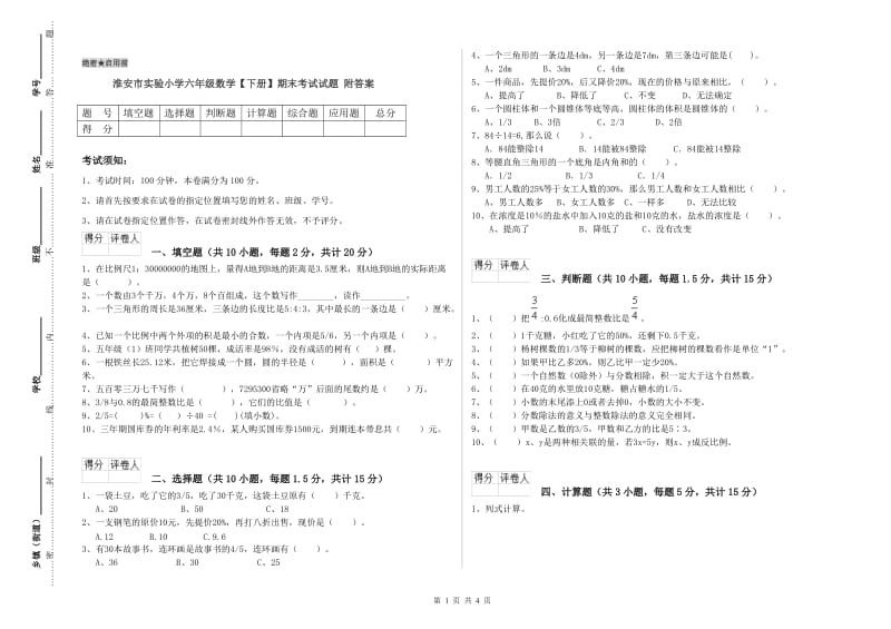 淮安市实验小学六年级数学【下册】期末考试试题 附答案.doc_第1页