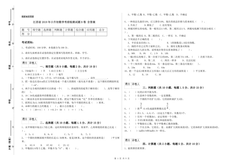 江西省2019年小升初数学考前检测试题B卷 含答案.doc_第1页