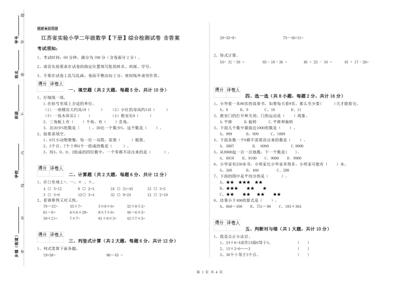 江苏省实验小学二年级数学【下册】综合检测试卷 含答案.doc_第1页