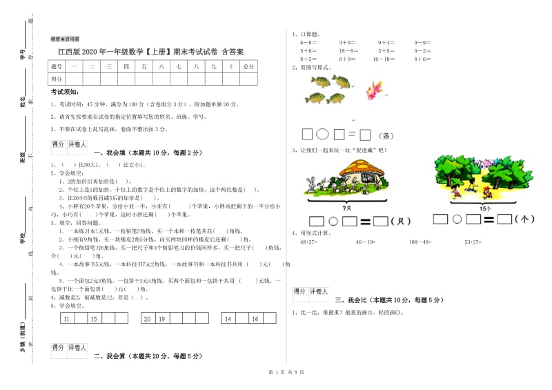 江西版2020年一年级数学【上册】期末考试试卷 含答案.doc_第1页