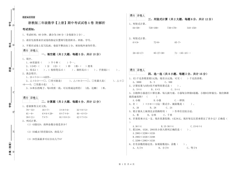 浙教版二年级数学【上册】期中考试试卷A卷 附解析.doc_第1页