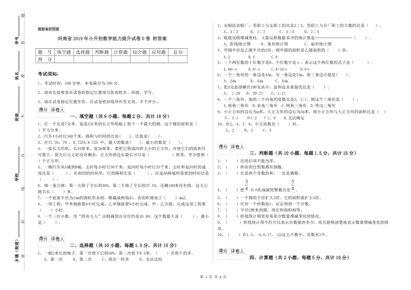 河南省2019年小升初数学能力提升试卷D卷 附答案.doc_第1页