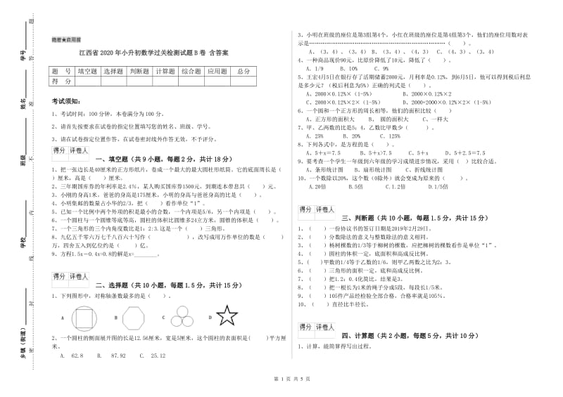 江西省2020年小升初数学过关检测试题B卷 含答案.doc_第1页
