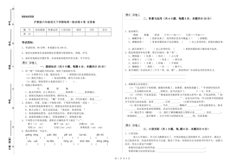 沪教版六年级语文下学期每周一练试卷B卷 含答案.doc_第1页