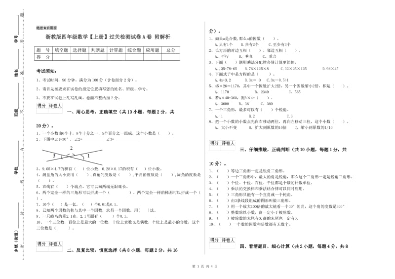 浙教版四年级数学【上册】过关检测试卷A卷 附解析.doc_第1页